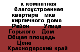 2х комнатная благоустроенная квартира 44мкв, 1/5 кирпичного дома › Район ­ - › Улица ­ Горького › Дом ­ 29 › Общая площадь ­ 44 › Цена ­ 1 400 000 - Краснодарский край, Абинский р-н, Ахтырский пгт Недвижимость » Квартиры продажа   